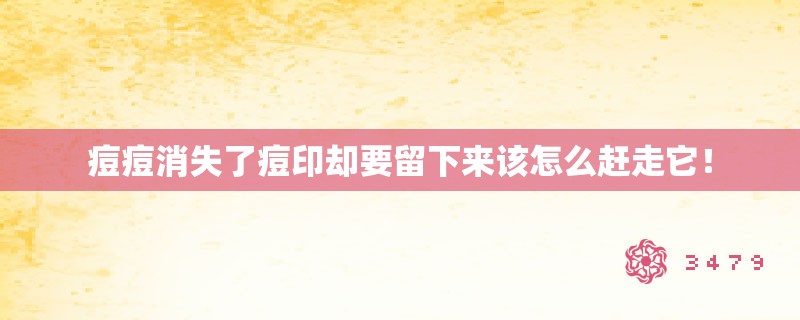 痘痘消失了痘印却要留下来该怎么赶走它！