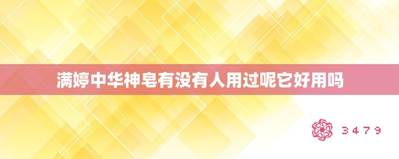 满婷中华神皂有没有人用过呢它好用吗