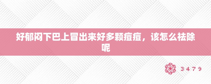 好郁闷下巴上冒出来好多颗痘痘，该怎么祛除呢