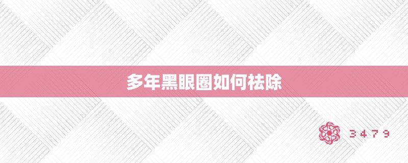 多年黑眼圈如何祛除