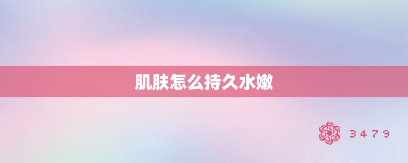 肌肤怎么持久水嫩