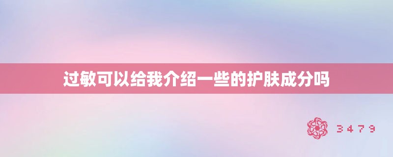 过敏可以给我介绍一些的护肤成分吗