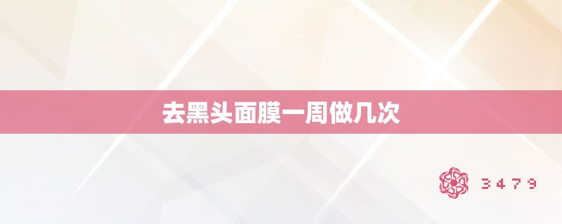 去黑头面膜一周做几次