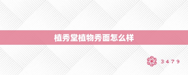 植秀堂植物秀面怎么样 植秀堂植物秀面怎么样