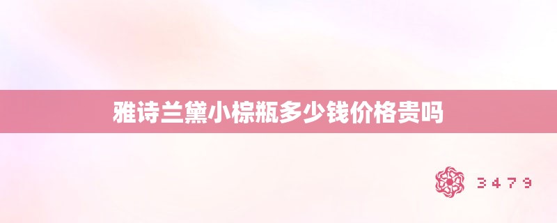 雅诗兰黛小棕瓶多少钱价格贵吗 雅诗兰黛小棕瓶多少钱价格贵吗