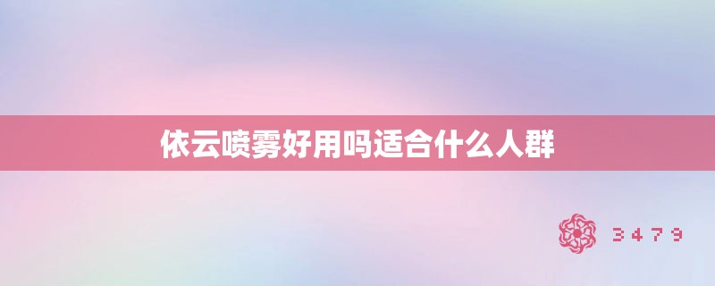 依云喷雾好用吗适合什么人群 依云喷雾好用吗适合什么人群