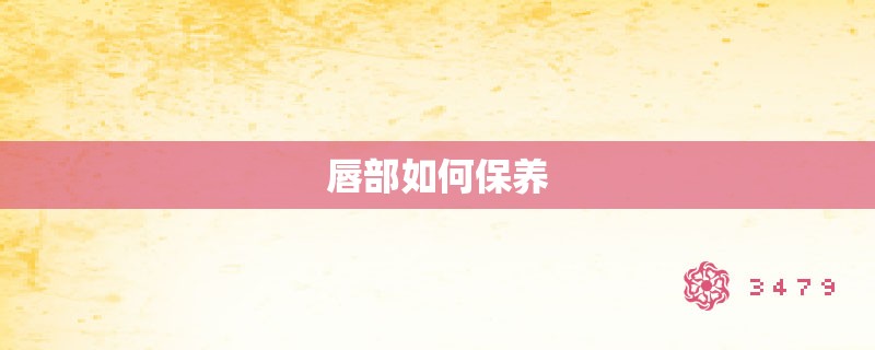 唇部如何保养 唇部如何保养