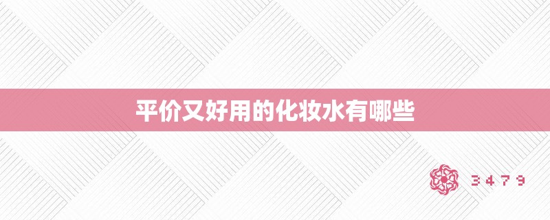 平价又好用的化妆水有哪些 平价又好用的化妆水有哪些