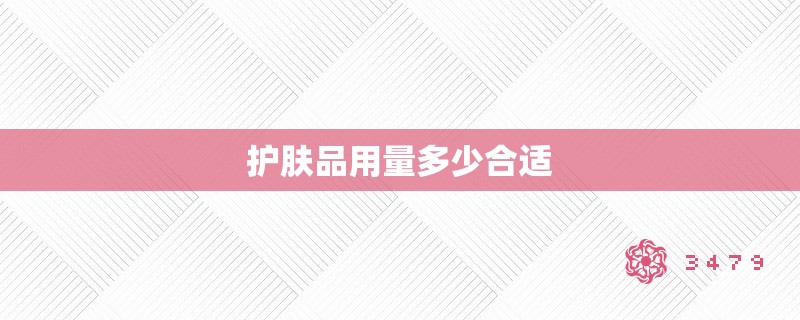 护肤品用量多少合适 护肤品用量多少合适