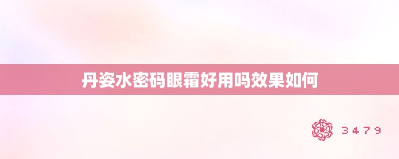 丹姿水密码眼霜好用吗效果如何
