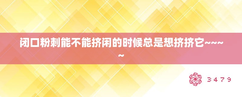 闭口粉刺能不能挤闲的时候总是想挤挤它~~~~