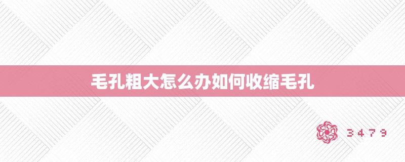 毛孔粗大怎么办如何收缩毛孔 毛孔粗大怎么办如何收缩毛孔