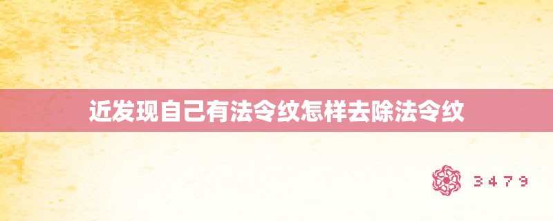 近发现自己有法令纹怎样去除法令纹 近发现自己有法令纹怎样去除法令纹