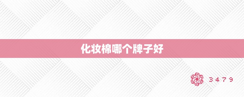 化妆棉哪个牌子好 化妆棉哪个牌子好