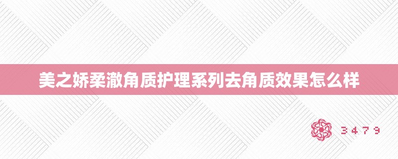 美之娇柔澈角质护理系列去角质效果怎么样 美之娇柔澈角质护理系列去角质效果怎么样
