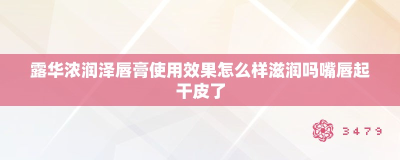 露华浓润泽唇膏使用效果怎么样滋润吗嘴唇起干皮了