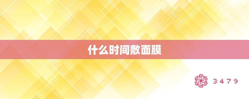 什么时间敷面膜