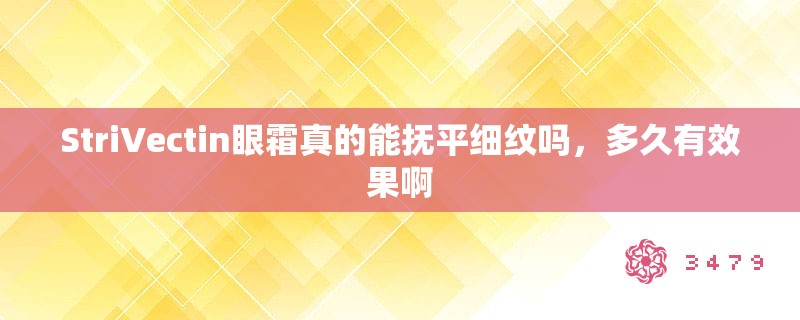 StriVectin眼霜真的能抚平细纹吗,多久有效果啊 StriVectin眼霜真的能抚平细纹吗,多久有效果啊