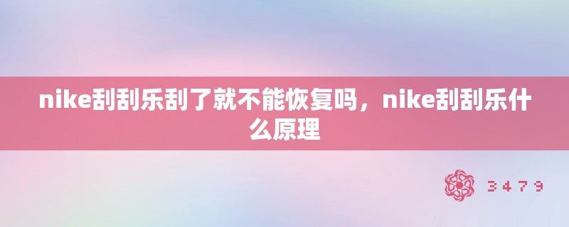 nike刮刮乐刮了就不能恢复吗,nike刮刮乐什么原理 nike刮刮乐刮了就不能恢复吗,nike刮刮乐什么原理