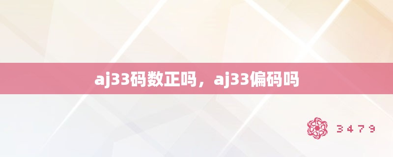 aj33码数正吗，aj33偏码吗