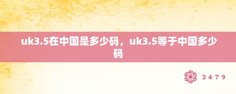  uk3.5在中国是多少码，uk3.5等于中国多少码