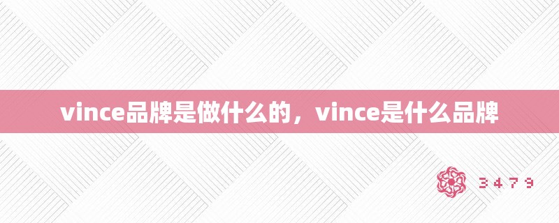 vince品牌是做什么的，vince是什么品牌